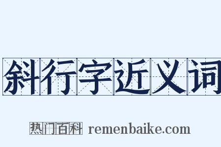 斜行字近义词是什么意思的图片